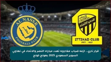 قرار ناري.. أزمة ضباب مفاجئة تهدد مباراة النصر والاتحاد في نهائي السوبر السعودي 2025 بهونج كونج